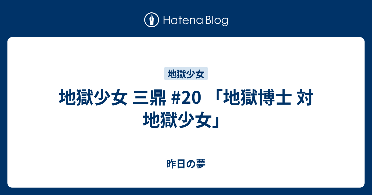 地獄少女 三鼎 地獄博士 対 地獄少女 昨日の夢