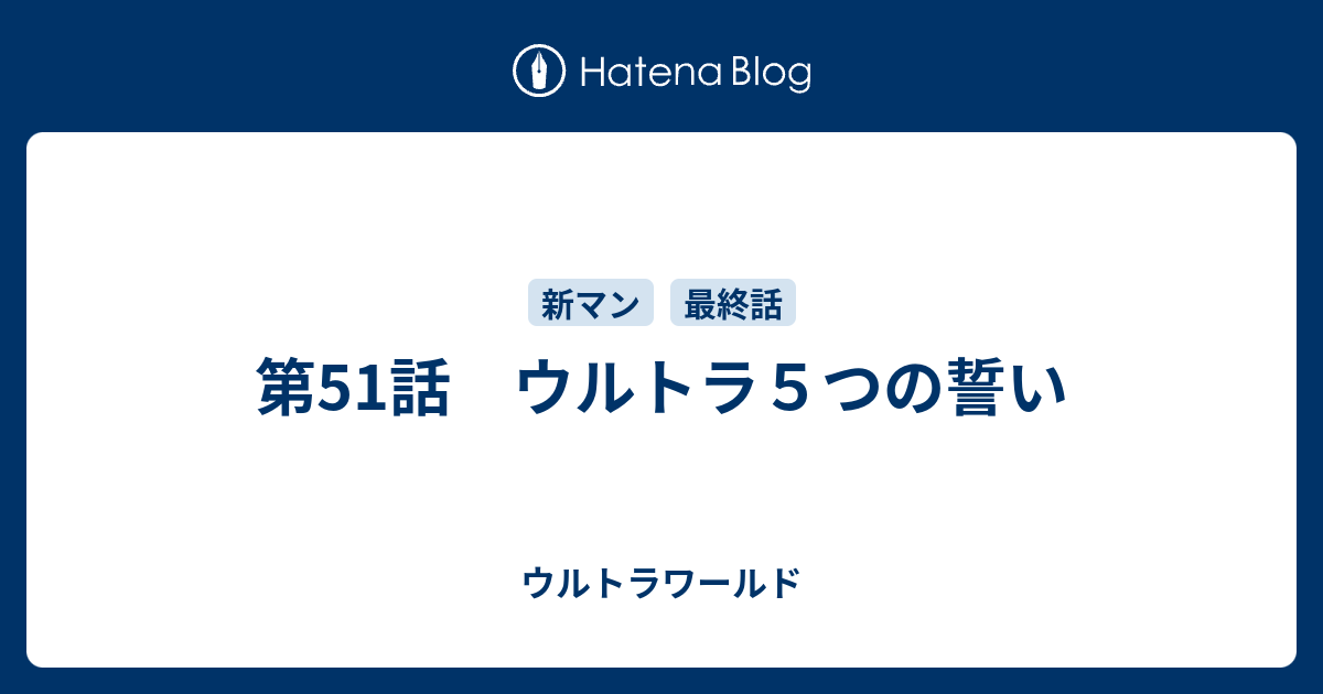 第51話 ウルトラ５つの誓い ウルトラワールド