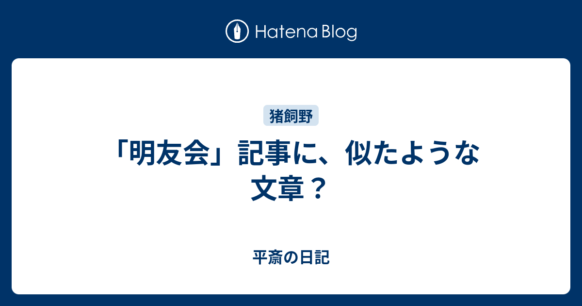 明友会 記事に 似たような文章 平斎の日記