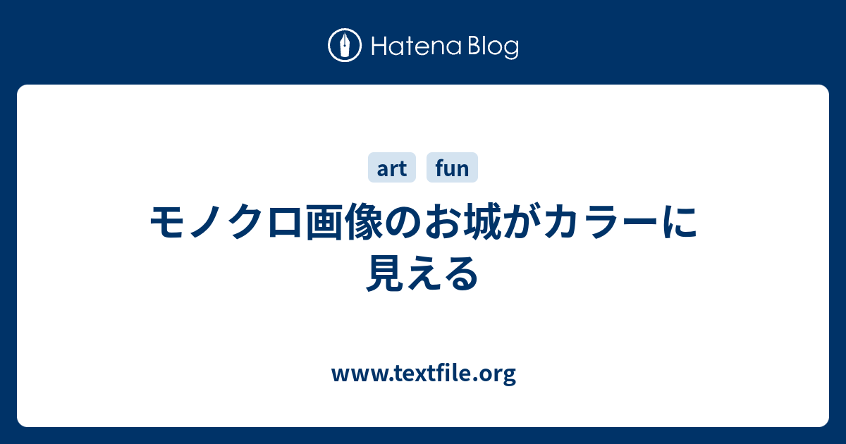 モノクロ画像のお城がカラーに見える Www Textfile Org