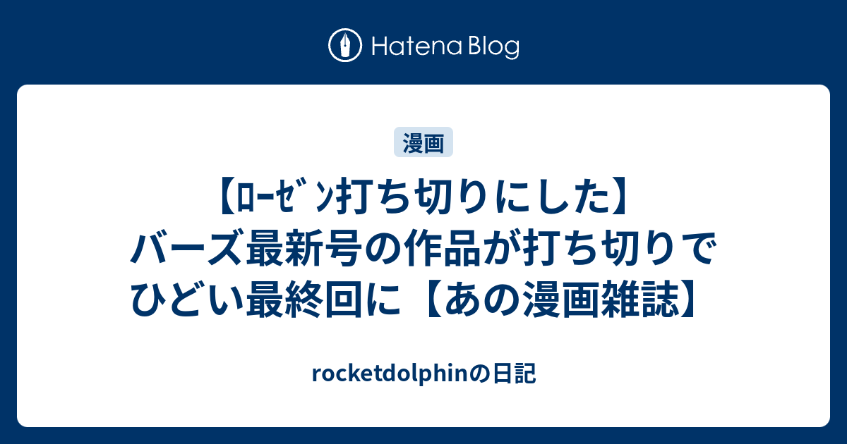 ﾛｰｾﾞﾝ打ち切りにした バーズ最新号の作品が打ち切りでひどい最終回に あの漫画雑誌 Rocketdolphinの日記