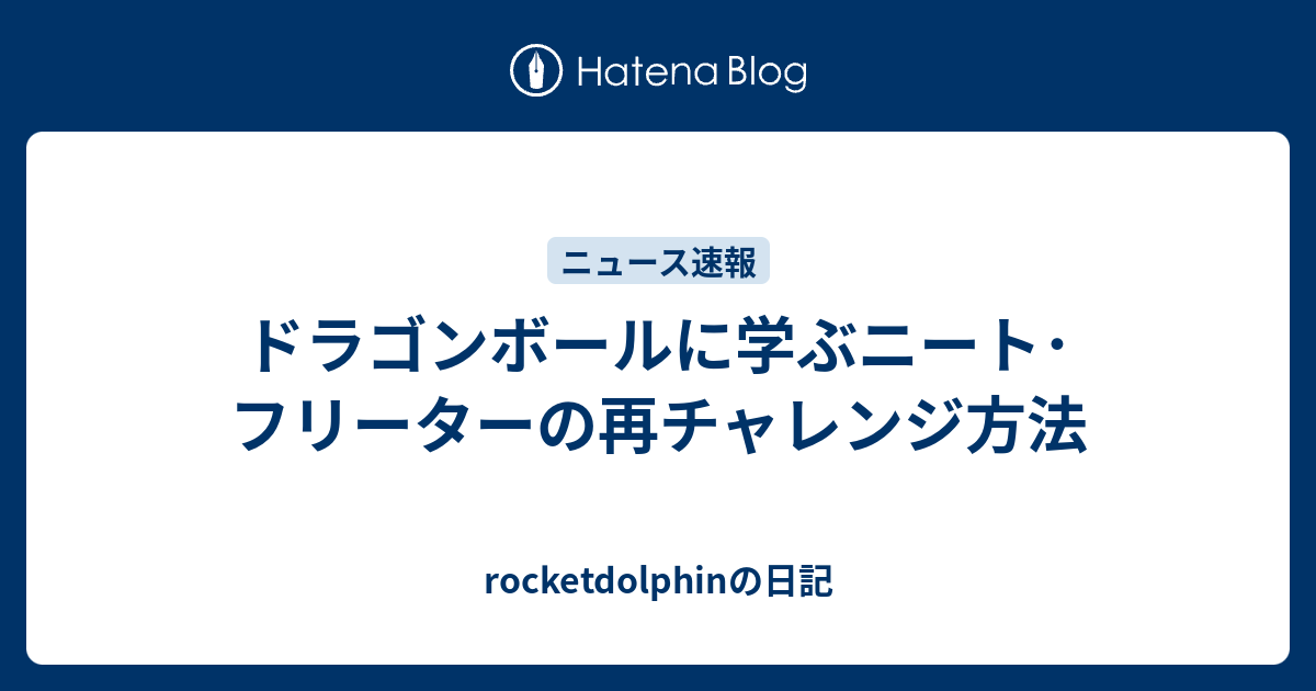 ドラゴンボールに学ぶニート フリーターの再チャレンジ方法 Rocketdolphinの日記