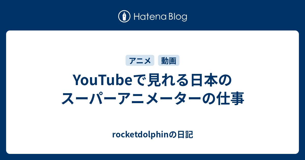 Youtubeで見れる日本のスーパーアニメーターの仕事 Rocketdolphinの日記