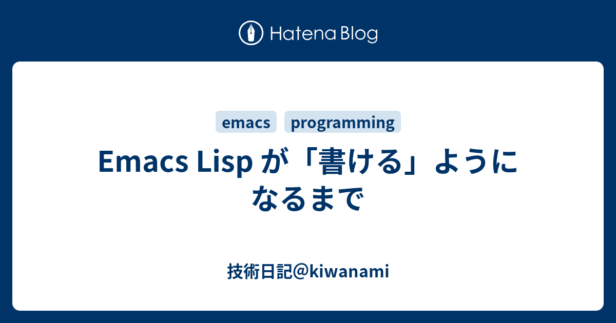 Emacs Lisp が「書ける」ようになるまで - 技術日記＠kiwanami