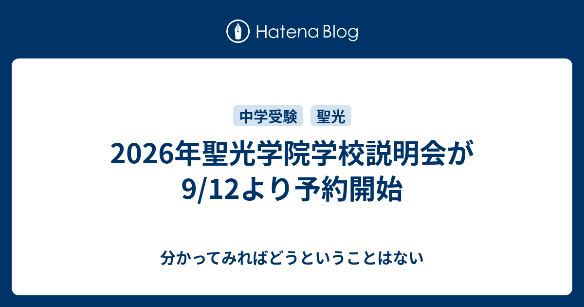 2026年聖光学院学校説明会が9/12より予約開始 - 分かってみればどう