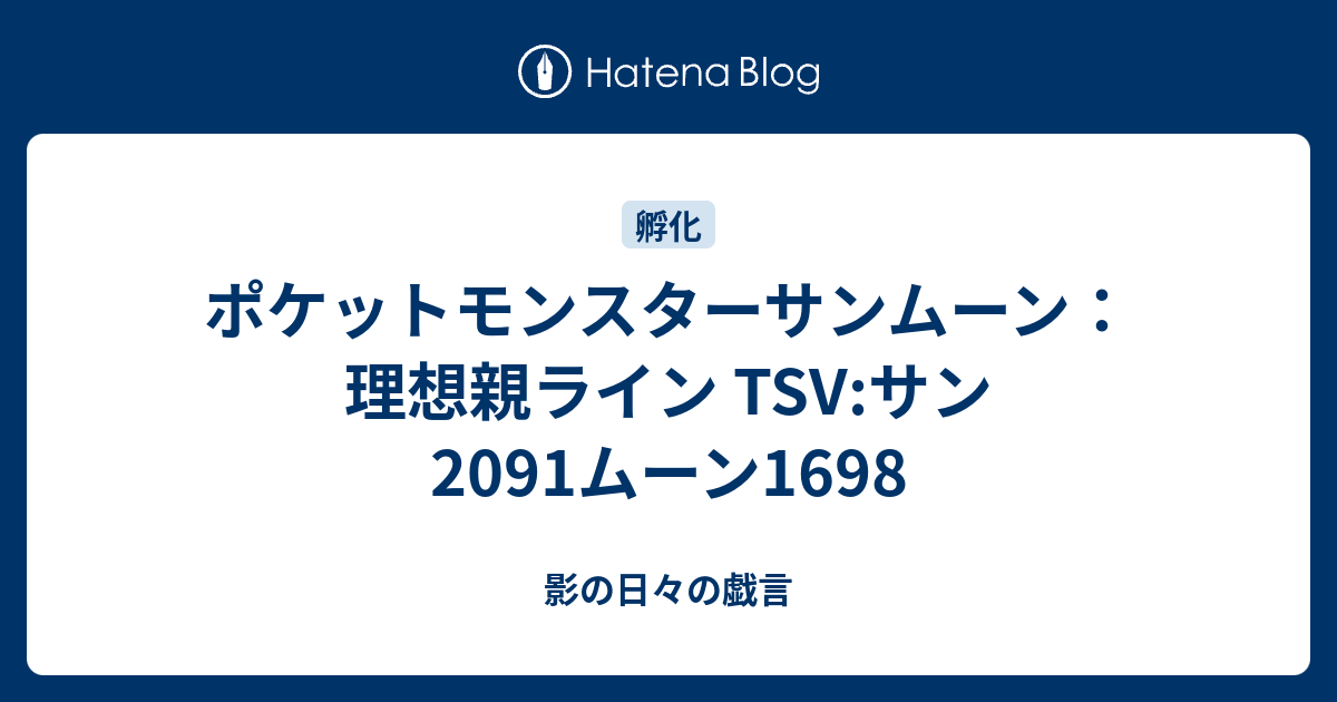 ポケットモンスターサンムーン 理想親ライン Tsv サン91ムーン1698 影の日々の戯言