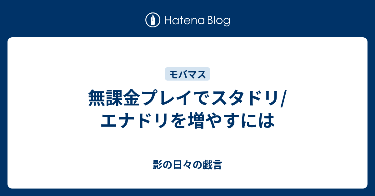 無課金プレイでスタドリ エナドリを増やすには 影の日々の戯言