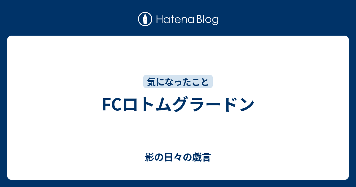 Fcロトムグラードン 影の日々の戯言