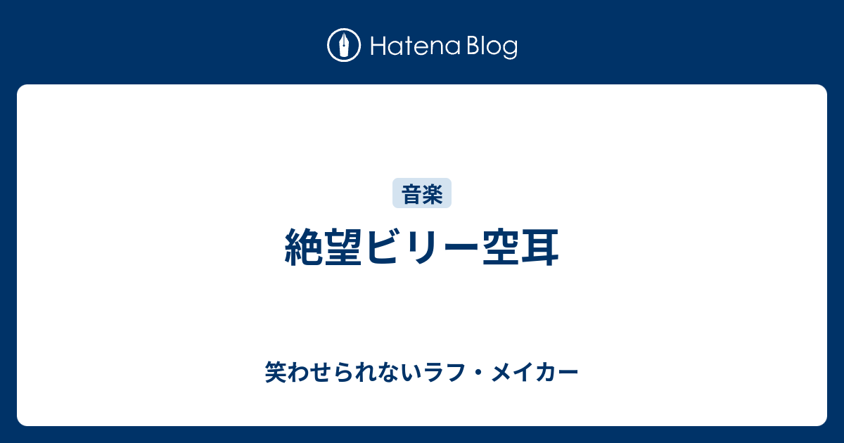 絶望ビリー空耳 笑わせられないラフ メイカー