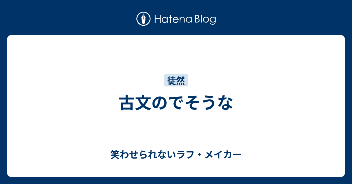 古文のでそうな 笑わせられないラフ メイカー