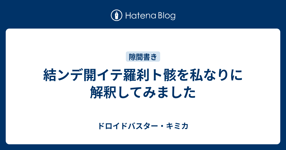 結ンデ開イテ羅刹ト骸を私なりに解釈してみました ドロイドバスター キミカ