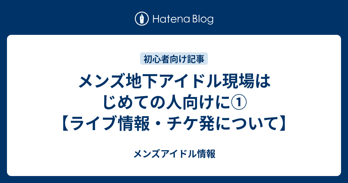 メンズ地下アイドル現場はじめての人向けに ライブ情報 チケ発について メンズアイドル情報