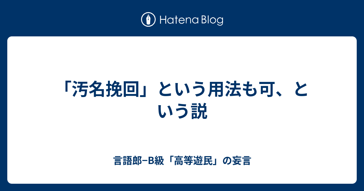 汚名挽回 という用法も可 という説 言語郎 B級 高等遊民 の妄言