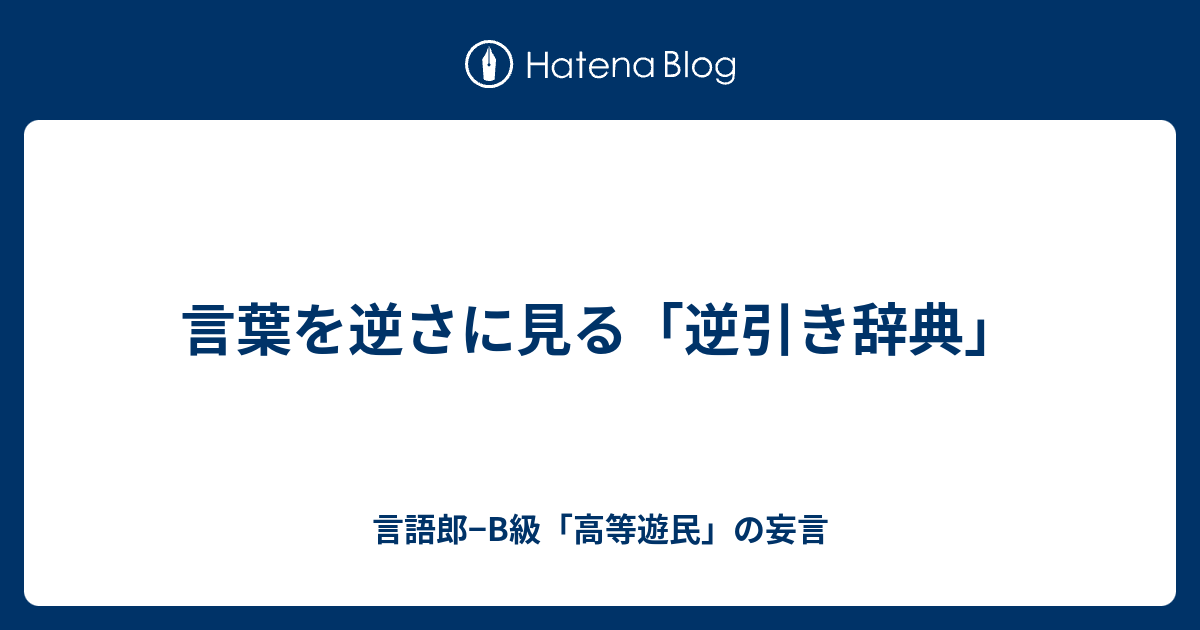 言葉を逆さに見る 逆引き辞典 言語郎 B級 高等遊民 の妄言