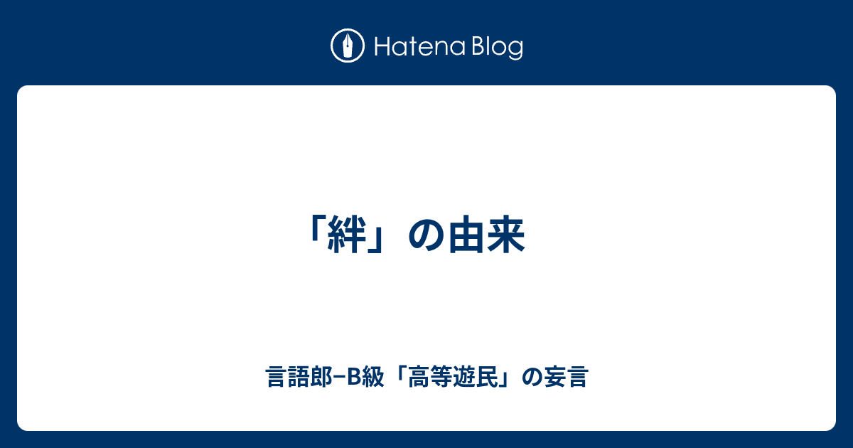絆 の由来 言語郎 B級 高等遊民 の妄言