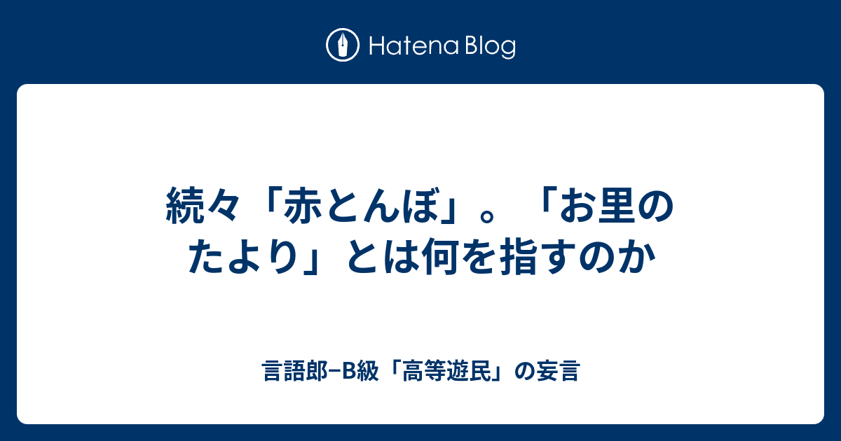 続々 赤とんぼ お里のたより とは何を指すのか 言語郎 B級 高等遊民 の妄言