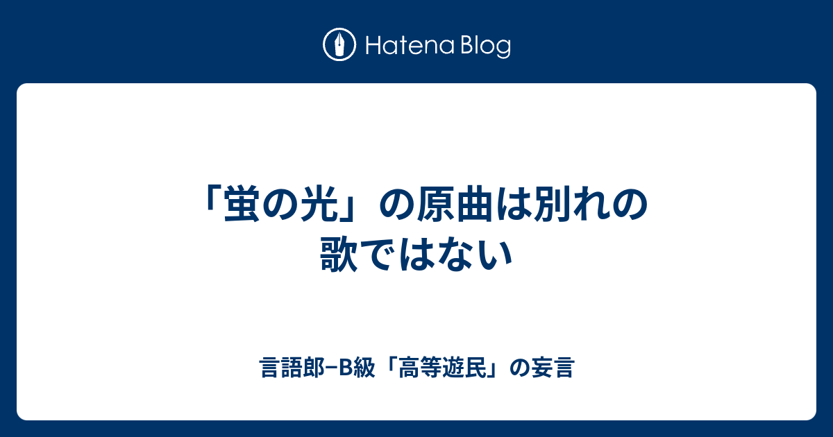 蛍の光 の原曲は別れの歌ではない 言語郎 B級 高等遊民 の妄言