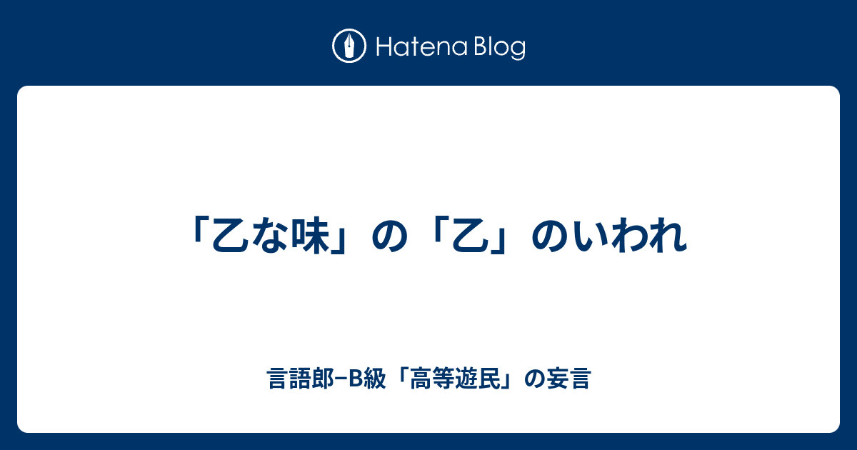 こいつは旨いね 乙な味だね 図に乗るんじゃないよ について考える 団塊オヤジの短編小説goo