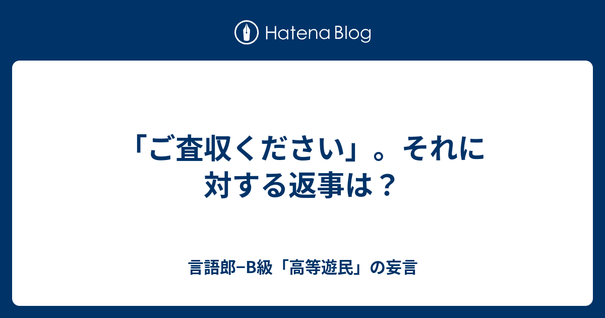 ご 査収 ください 返事