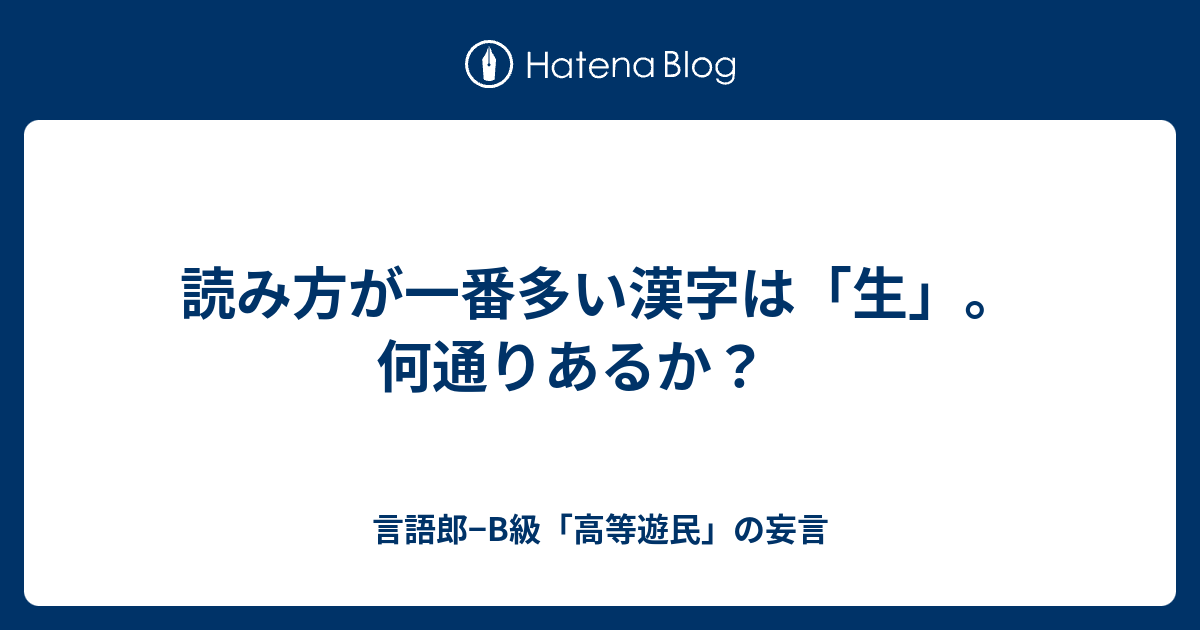 読み方が一番多い漢字は 生 何通りあるか 言語郎 B級 高等遊民 の妄言