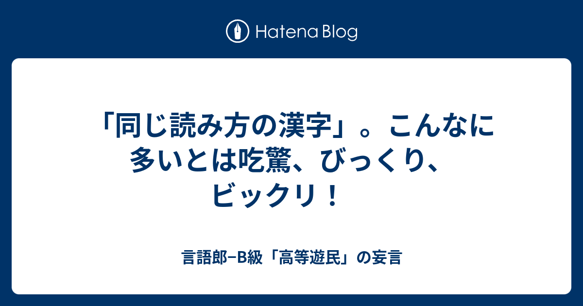 同じ読み方の漢字 こんなに多いとは吃驚 びっくり ビックリ 言語郎 B級 高等遊民 の妄言