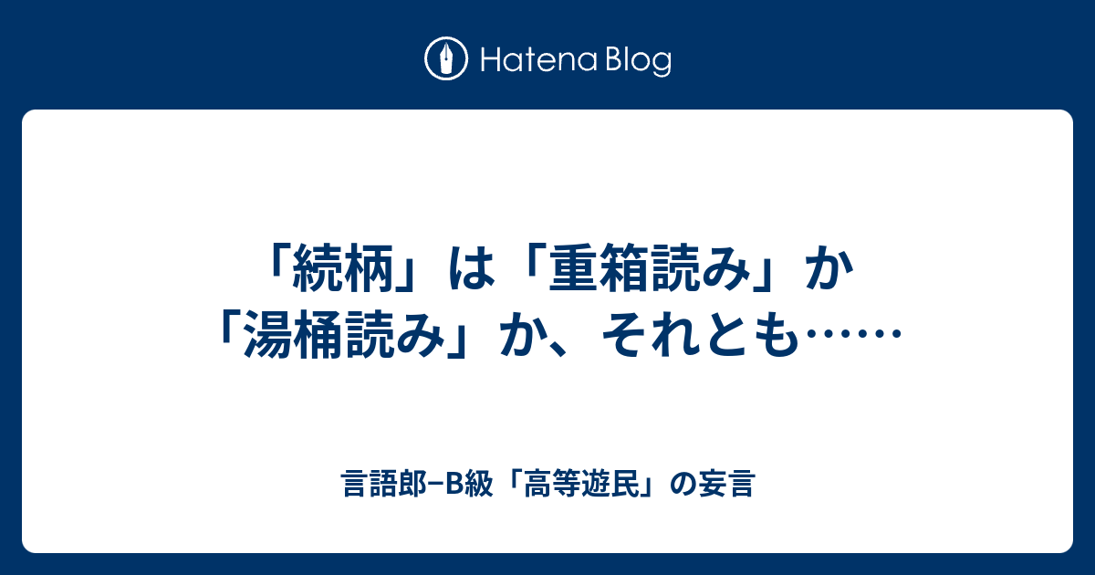 続柄 は 重箱読み か 湯桶読み か それとも 言語郎 B級 高等遊民 の妄言