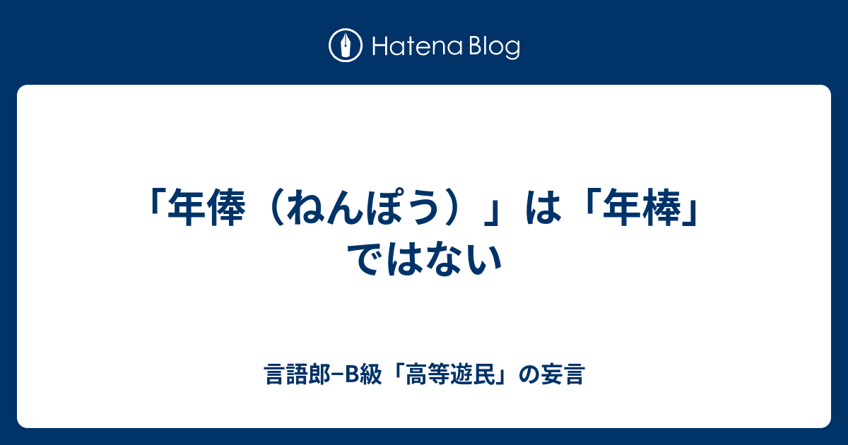 年俸 ねんぽう は 年棒 ではない 言語郎 B級 高等遊民 の妄言