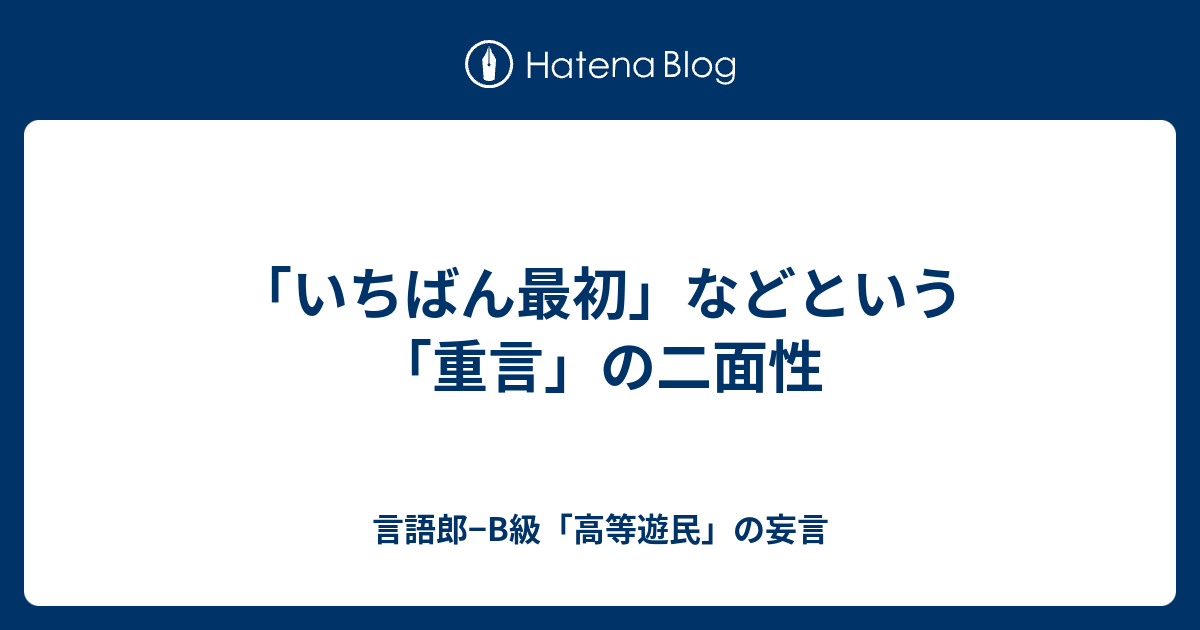 いちばん最初 などという 重言 の二面性 言語郎 B級 高等遊民 の妄言