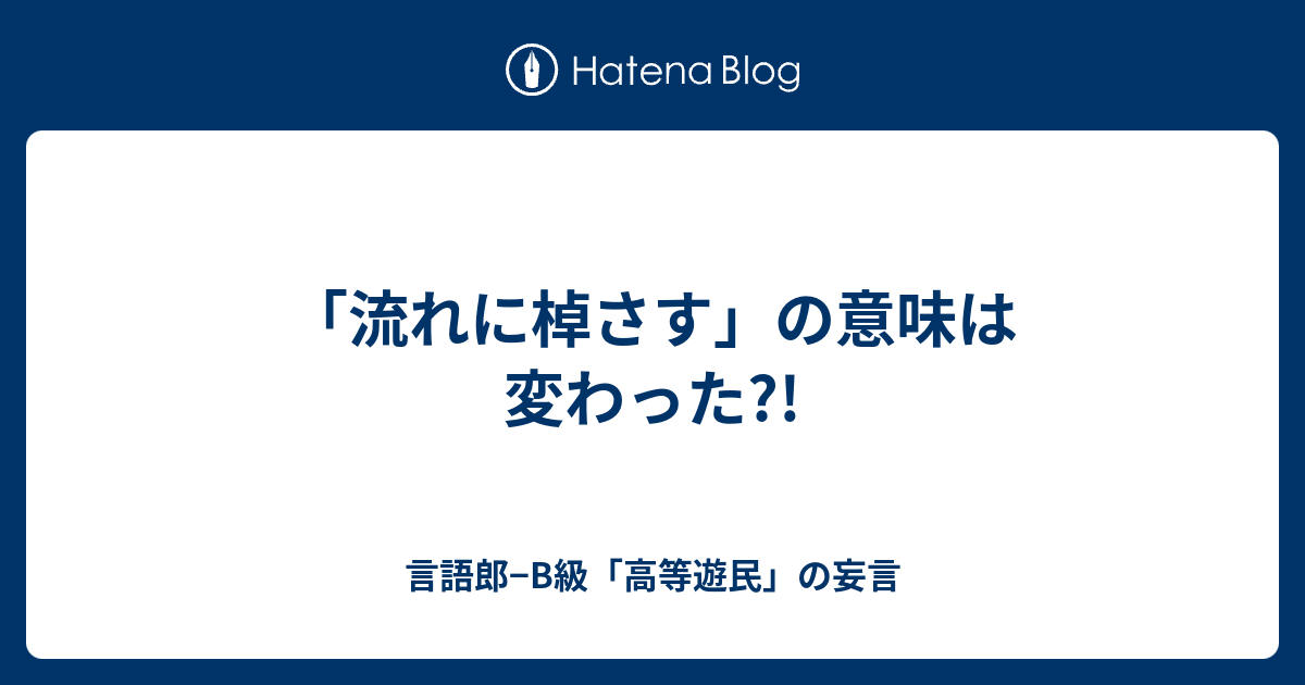 流れに棹さす の意味は変わった 言語郎 B級 高等遊民 の妄言