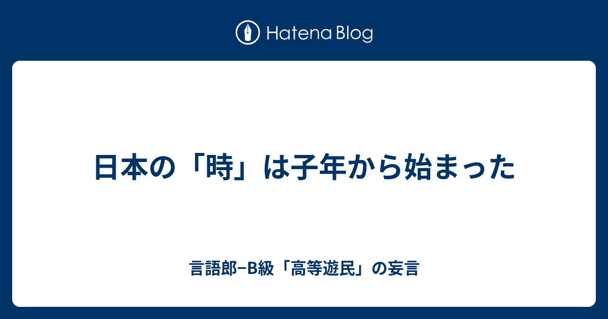 日本の 時 は子年から始まった 言語郎 B級 高等遊民 の妄言