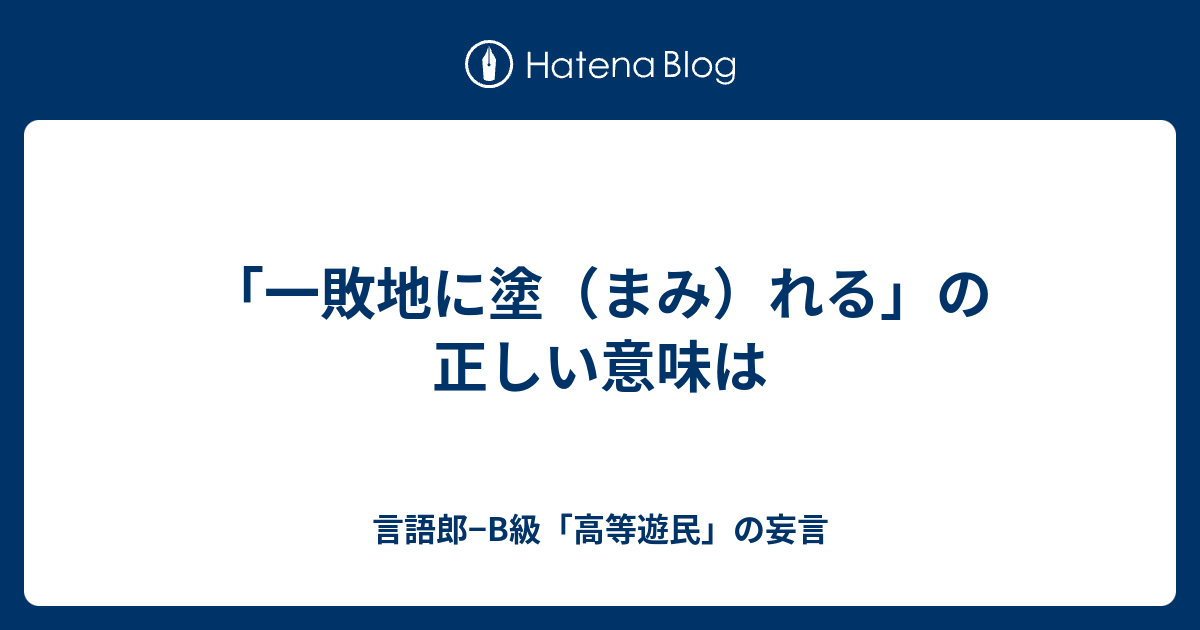 一敗地に塗 まみ れる の正しい意味は 言語郎 B級 高等遊民 の妄言