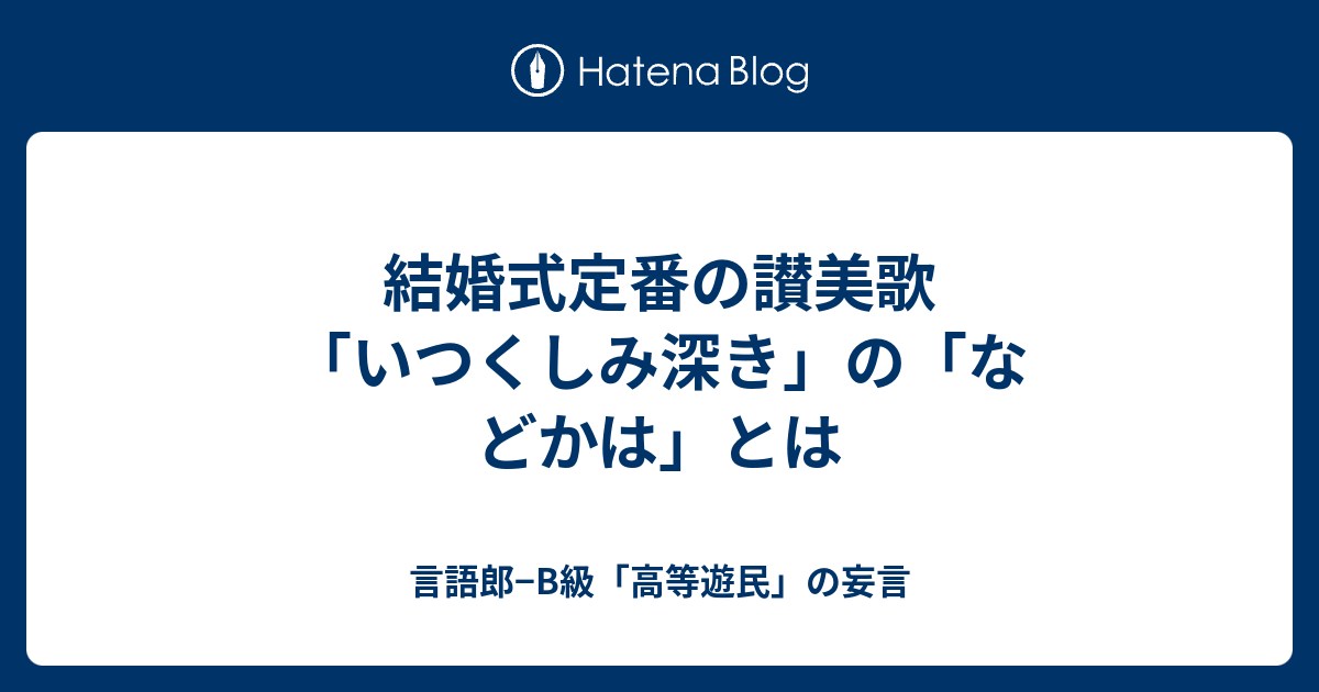 結婚式定番の讃美歌 いつくしみ深き の などかは とは 言語郎 B級 高等遊民 の妄言