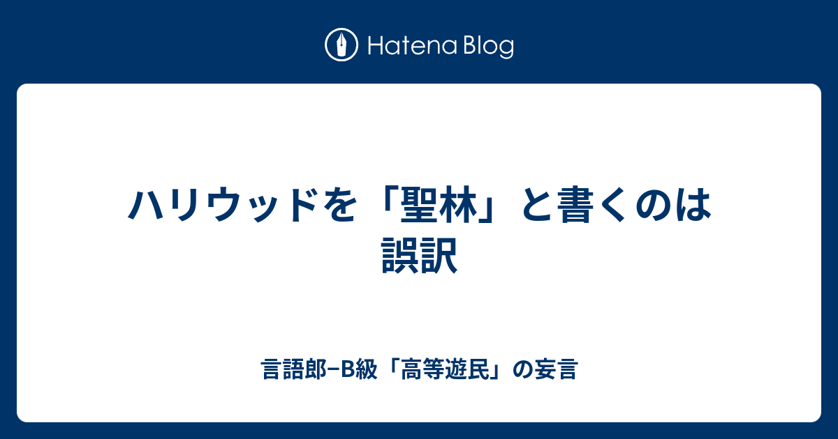 ハリウッドを 聖林 と書くのは誤訳 言語郎 B級 高等遊民 の妄言