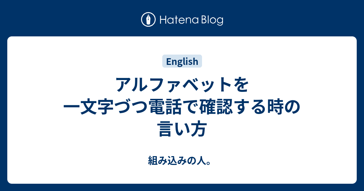 アルファベットを一文字づつ電話で確認する時の言い方 組み込みの人。