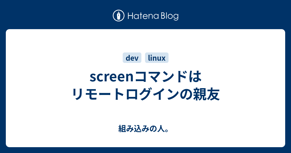 Screenコマンドはリモートログインの親友 組み込みの人