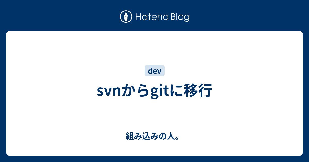 Svnからgitに移行 組み込みの人
