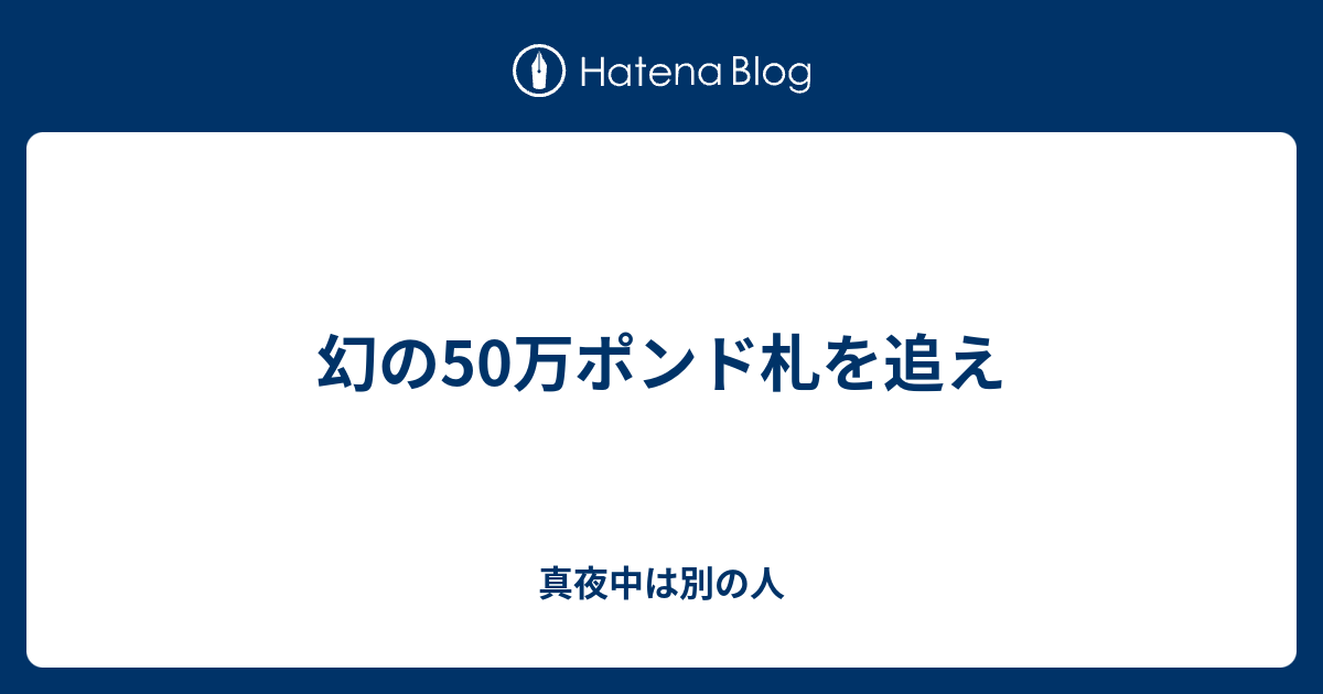 幻の50万ポンド札を追え 真夜中は別の人