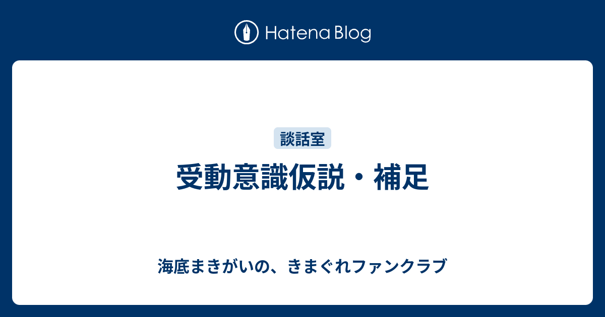 受動意識仮説 補足 海底まきがいの きまぐれファンクラブ