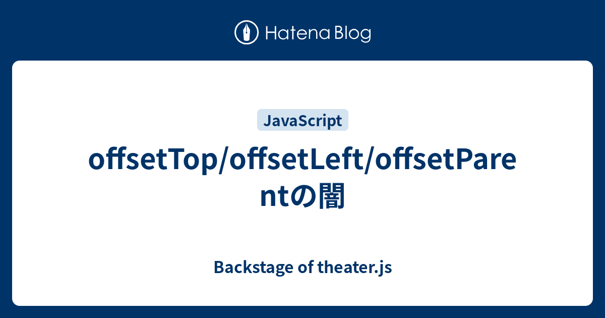 offsetTop/offsetLeft/offsetParentの闇 - Backstage of theater.js