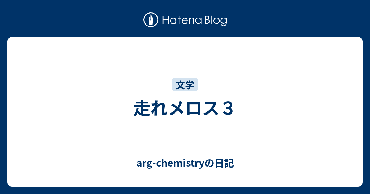 走れメロス３ Arg Chemistryの日記