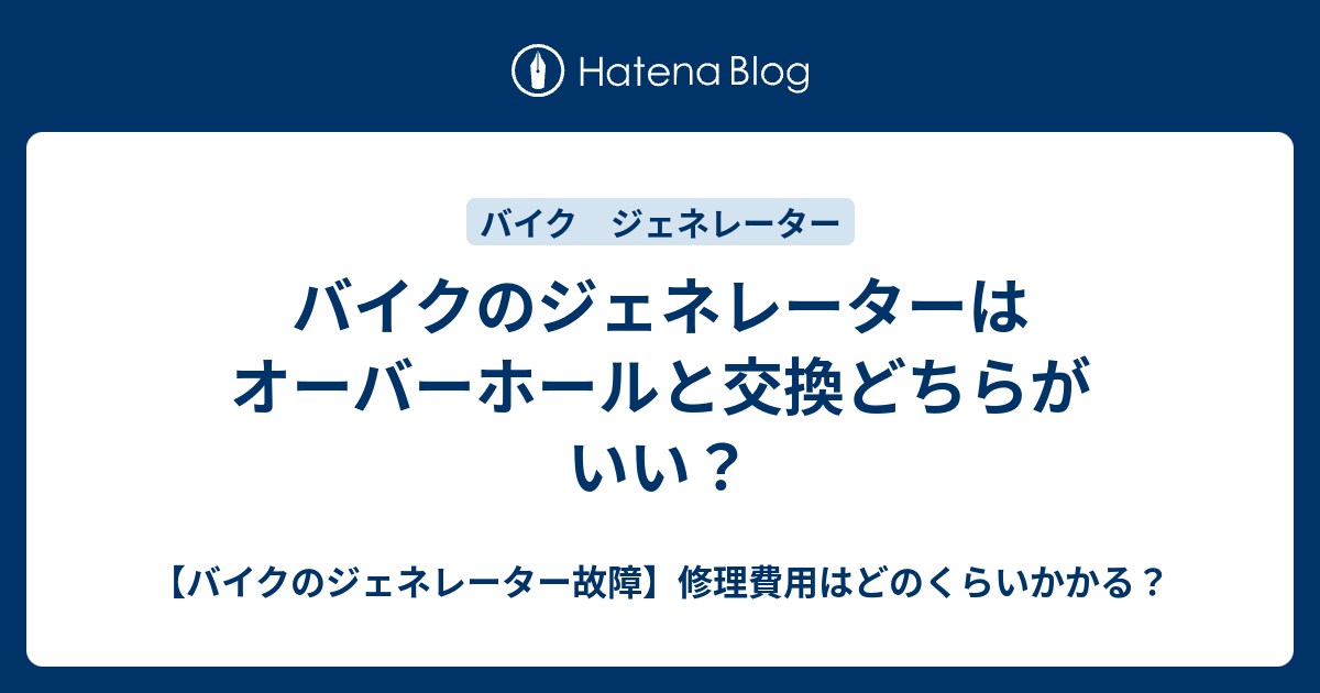 バイクのジェネレーターはオーバーホールと交換どちらがいい バイクのジェネレーター故障 修理費用はどのくらいかかる