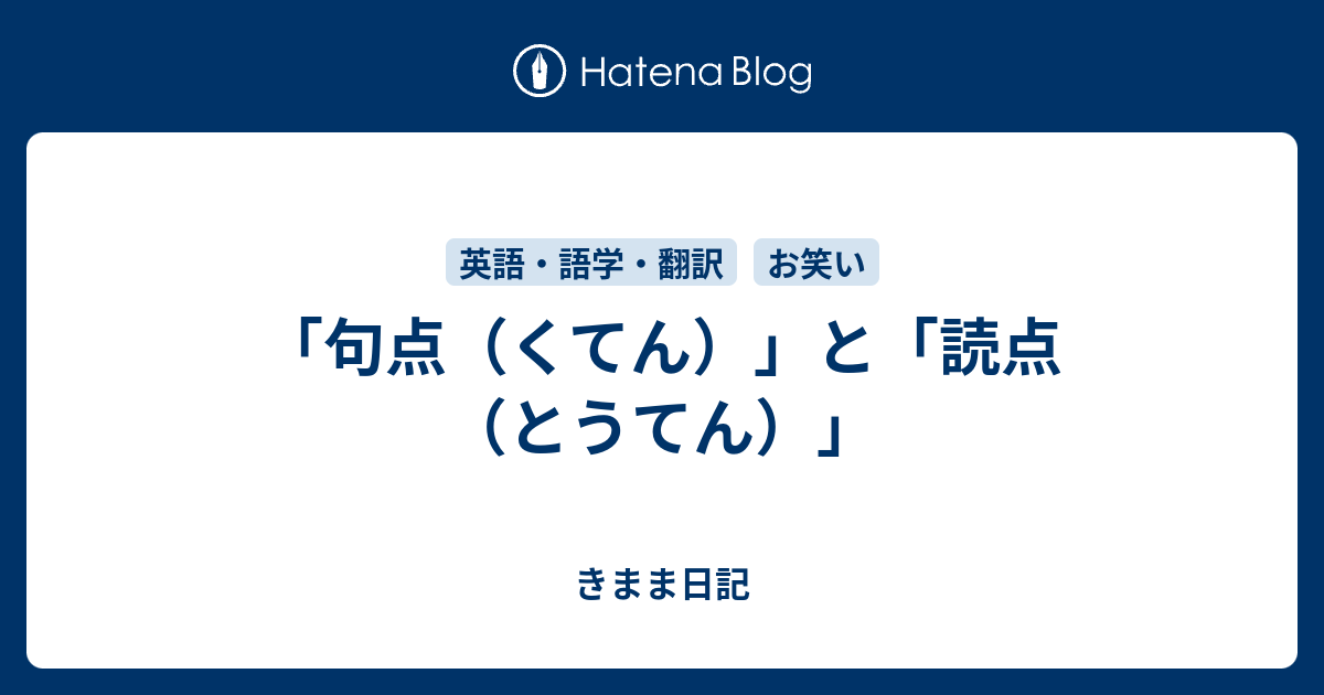 句点 くてん と 読点 とうてん きまま日記