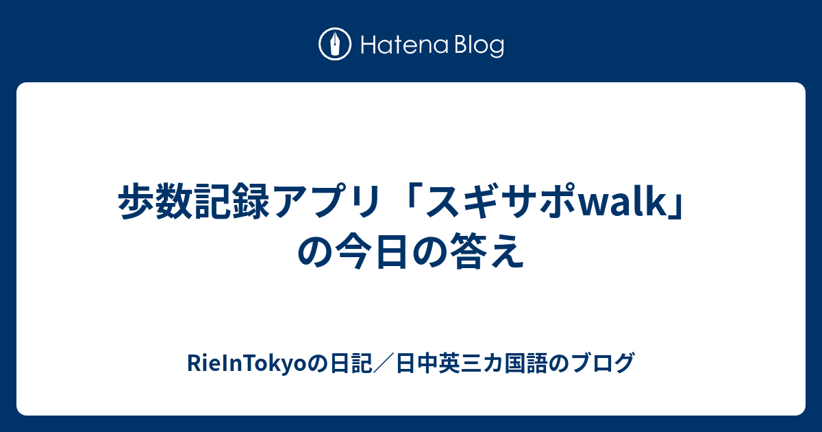歩数記録アプリ スギサポwalk の今日の答え Rieintokyoの日記 日中英三カ国語のブログ