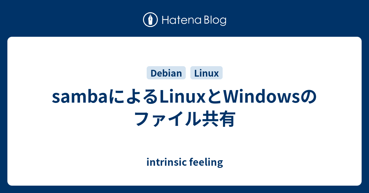 Sambaによるlinuxとwindowsのファイル共有 Intrinsic Feeling