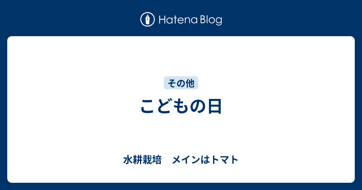 こどもの日 水耕栽培 メインはトマト