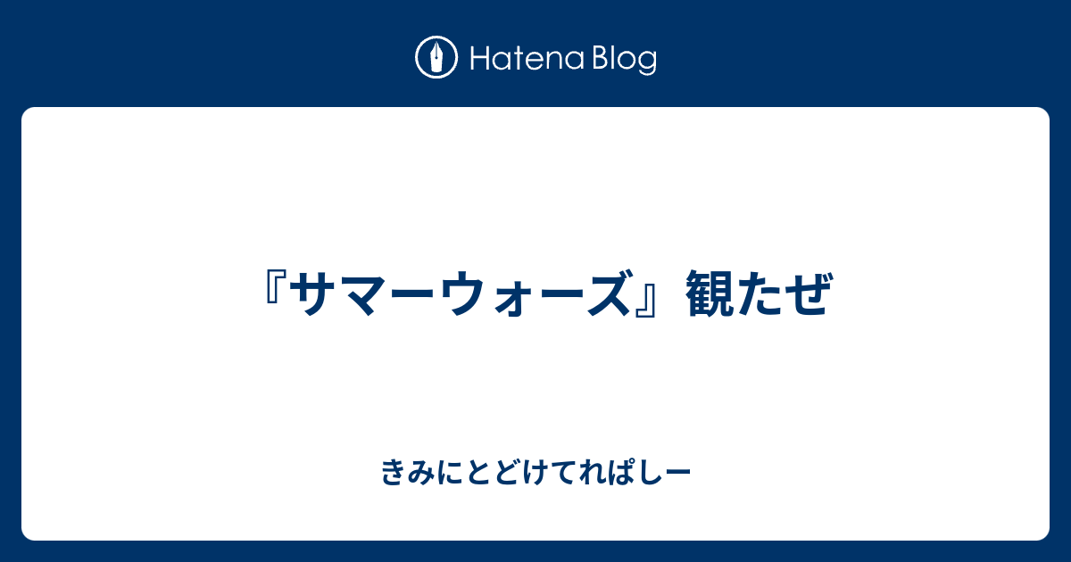 サマーウォーズ 観たぜ きみにとどけてれぱしー