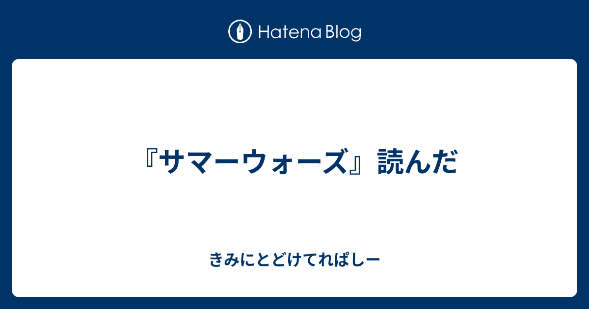 サマーウォーズ 読んだ きみにとどけてれぱしー