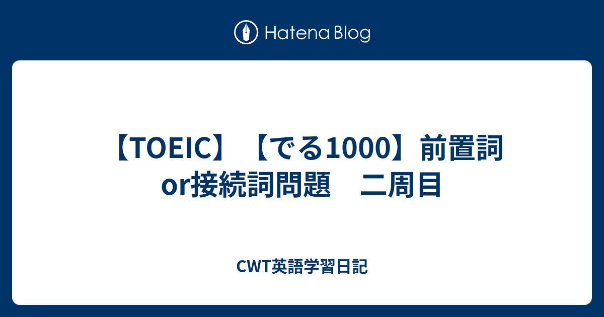 Toeic でる1000 前置詞or接続詞問題 二周目 Cwt英語学習日記