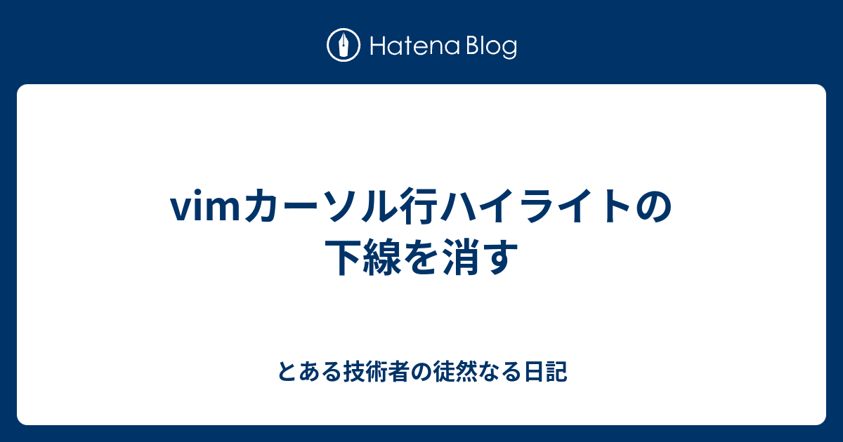 ハイライト 人気 消す vim