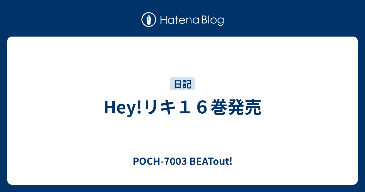 Hey リキ１６巻発売 Poch 7003 Beatout